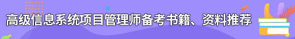 信息系統(tǒng)項(xiàng)目管理師備考書(shū)籍、資料