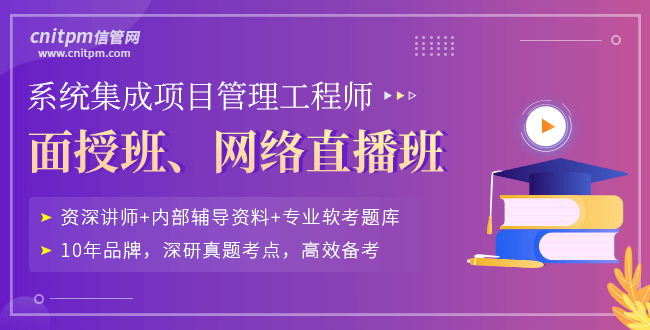 系統(tǒng)集成項(xiàng)目管理工程師培訓(xùn)課程