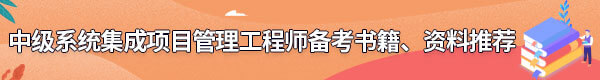系統(tǒng)集成項(xiàng)目管理工程師備考書(shū)籍、資料