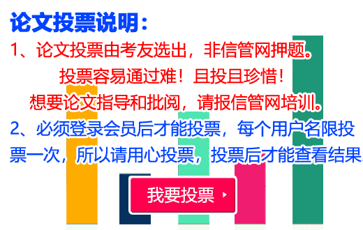 信管網(wǎng)2024年上半年信息系統(tǒng)項(xiàng)目管理師論文投票說明